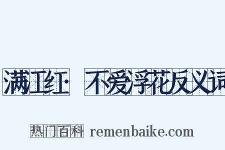 满江红·不爱浮花反义词是什么意思的图片